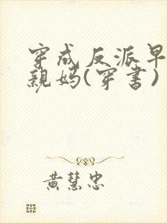 穿成反派早死的亲妈(穿书)
