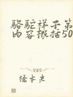 骆驼祥子第十章内容概括50字