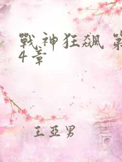 战神狂飙 第44章