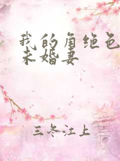 我的角绝色总裁未婚妻