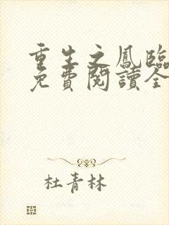 重生之凤临天下免费阅读全文