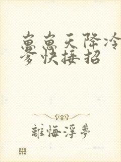 崽崽天降冷面爹爹快接招