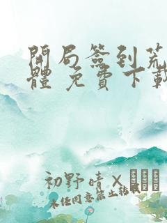 开局签到荒古圣体 免费下载