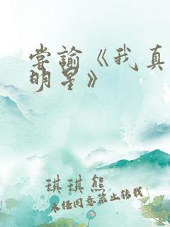 尝谕《我真是大明星》