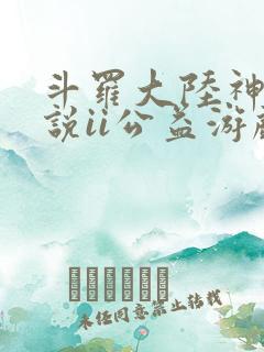 斗罗大陆神界传说ii公益游戏
