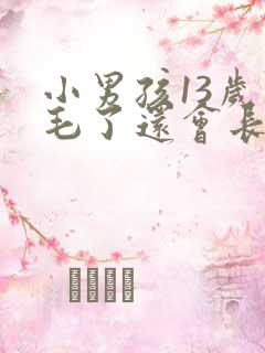 小男孩13岁长毛了还会长高吗?