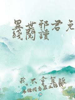 异世邪君免费在线阅读