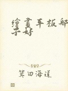 绘画平板哪个牌子好