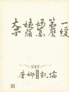 大姨妈第一天肚子痛怎么缓解