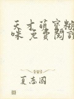 天才萌宝糊涂妈咪 免费阅读