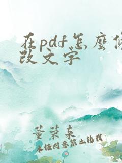 在pdf怎么修改文字