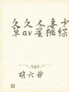 久久人妻少妇嫩草av蜜桃综合