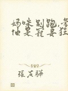 妈咪别跑,爹地他是宠妻狂魔免费阅读