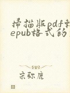 扫描版pdf转epub格式的文件