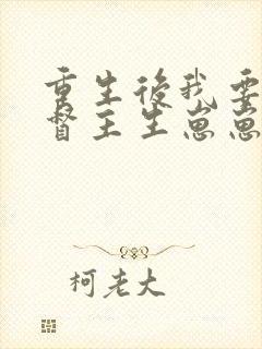 重生后我要嫁给督主生崽崽免费阅读
