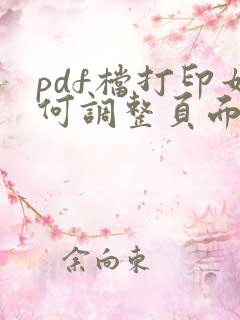 pdf档打印如何调整页面