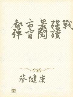 都市最强战神无弹窗阅读