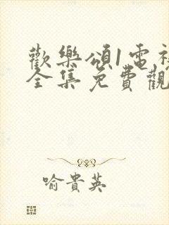 欢乐颂1电视剧全集免费观看高清