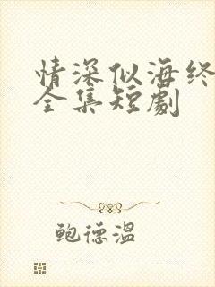 情深似海终成空全集短剧
