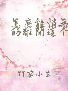 怎么能悄无声息的离开这个世界