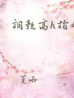 调教高h指奸