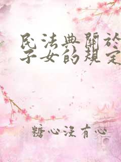 民法典关于父母子女的规定