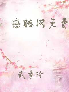 恋听网免费听书