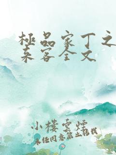极品家丁之远方来客全文