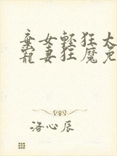 弃女轻狂太子爷宠妻狂魔免费阅读