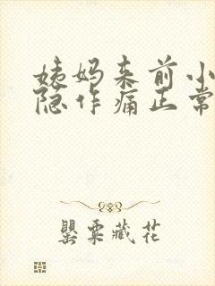 姨妈来前小腹隐隐作痛正常吗