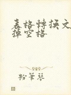 表格转换文本去掉空格