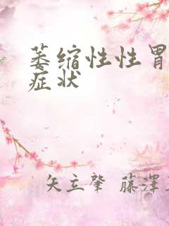 萎缩性性胃炎的症状