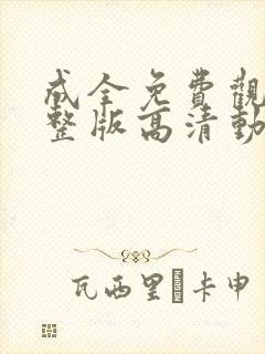 成全免费观看完整版高清动漫