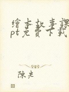 绘本故事课件ppt免费下载