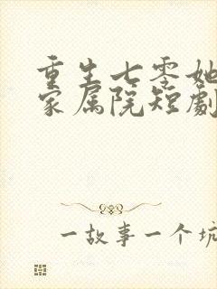 重生七零她惊艳家属院短剧全集
