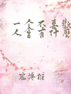 一个不喜欢你的人会有什么表现