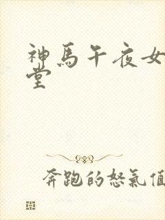 神马午夜女人天堂