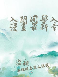 入间同学入魔了漫画最新章节阅读