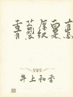 舌苔厚白有齿痕有裂纹是怎么回事