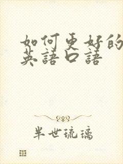 如何更好的学习英语口语