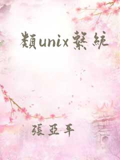 类unix系统