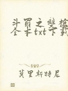斗罗之双枪绝世全本txt下载