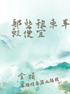 那些租车平台比较便宜