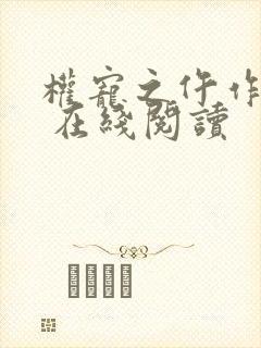权宠之仵作医妃 在线阅读