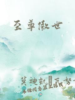 至尊傲世