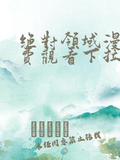 绝对领域漫画免费观看下拉式漫画