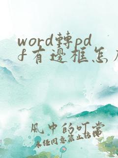 word转pdf有边框怎么解决
