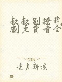 叔叔别撩我电视剧免费看全集