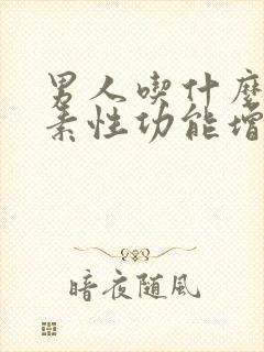 男人吃什么维生素性功能增强最好