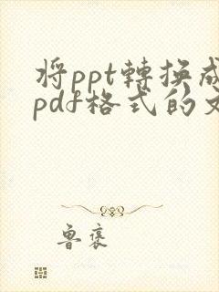 将ppt转换成pdf格式的文件